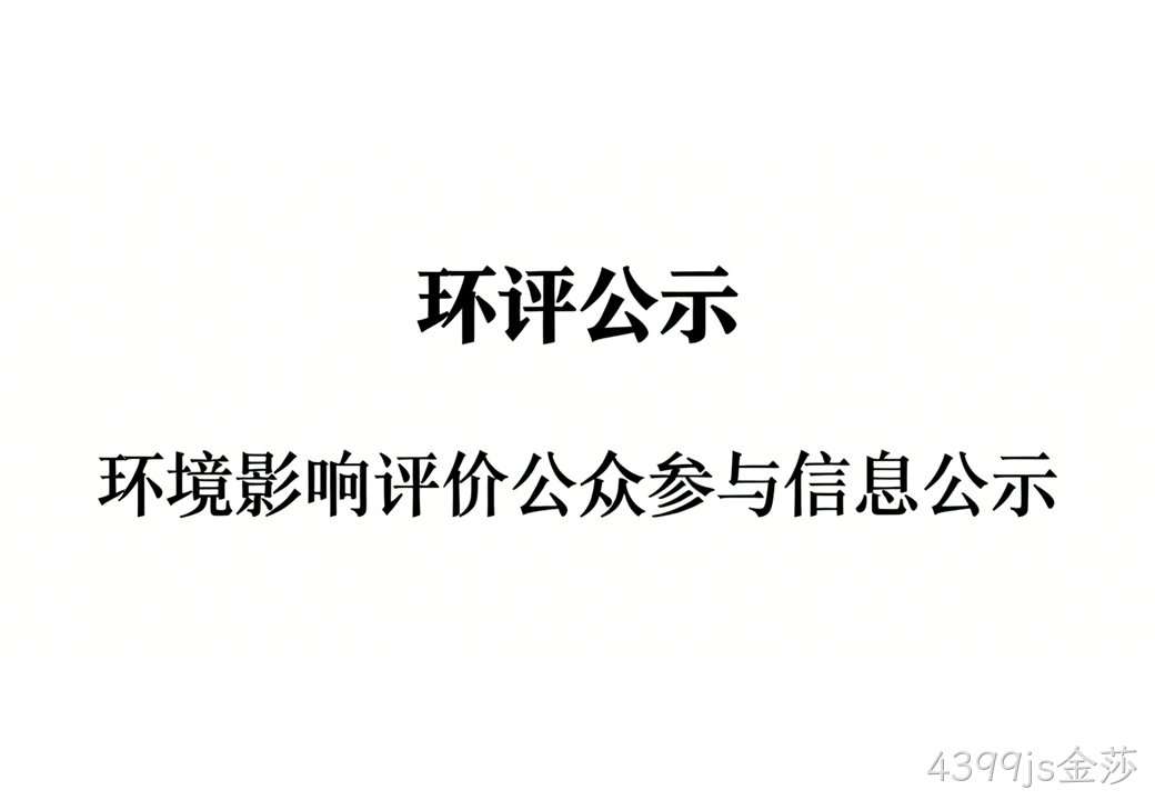 大连4399js金莎光电子材料有限公司乙炔、硫化氢、氧硫化碳扩产项目 环境影响报告书征求意见稿公示
