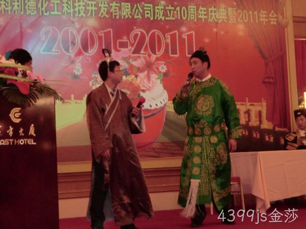 4399js金莎公司十周年庆典暨2011年年会报道