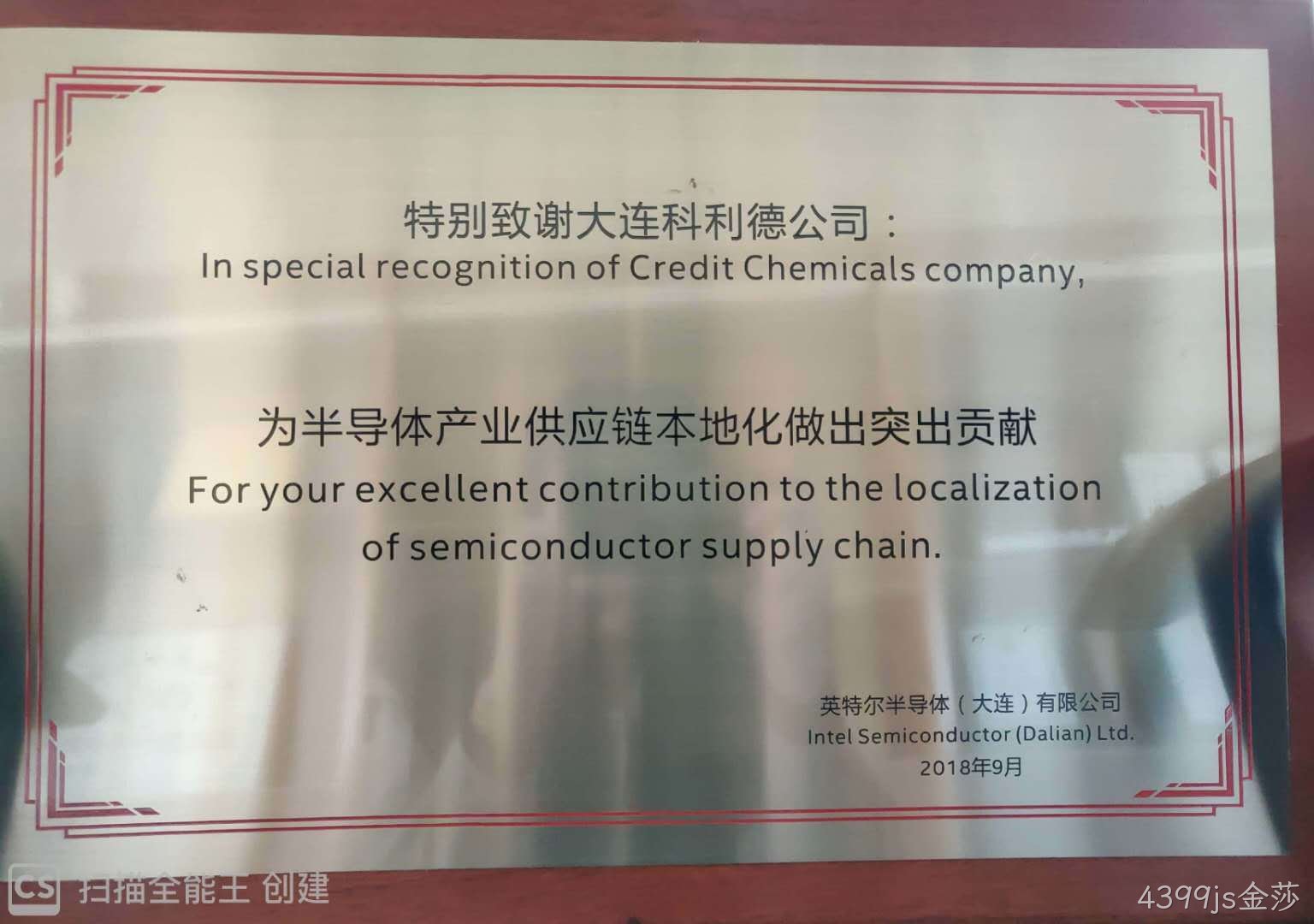 4399js金莎公司荣获英特尔“半导体产业供应链本地化做出突出贡献奖"
