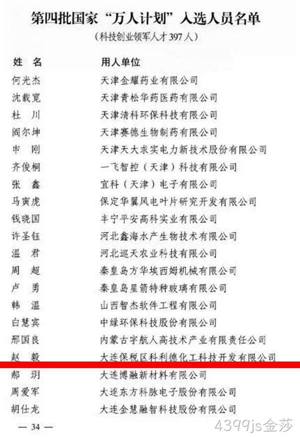 4399js金莎董事长入选中组部第四批国家"万人计划"